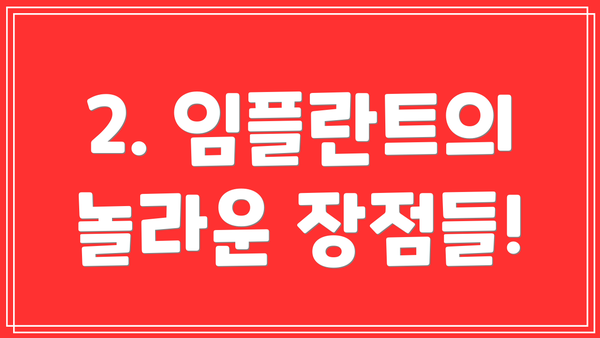 2. 임플란트의 놀라운 장점들!