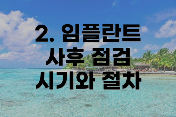 2. 임플란트 사후 점검 시기와 절차