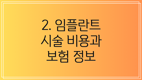2. 임플란트 시술 비용과 보험 정보