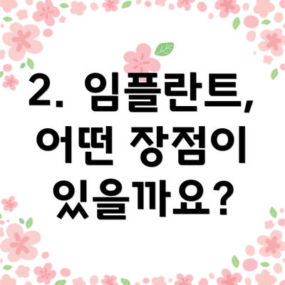 2. 임플란트, 어떤 장점이 있을까요?