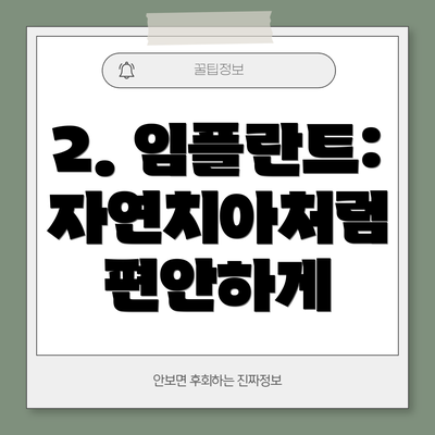 2. 임플란트: 자연치아처럼 편안하게