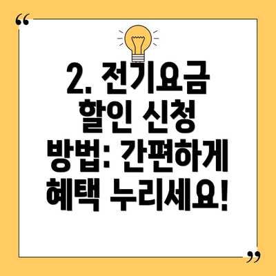 2. 전기요금 할인 신청 방법: 간편하게 혜택 누리세요!