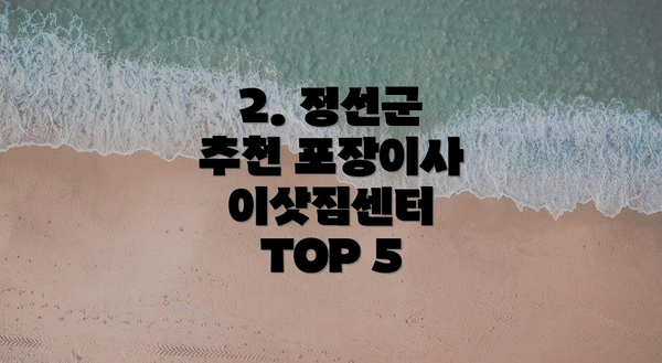 2. 정선군 추천 포장이사 이삿짐센터 TOP 5