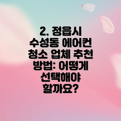 2. 정읍시 수성동 에어컨 청소 업체 추천 방법: 어떻게 선택해야 할까요?