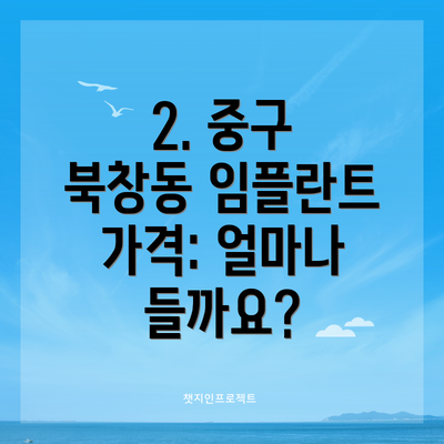 2. 중구 북창동 임플란트 가격: 얼마나 들까요?