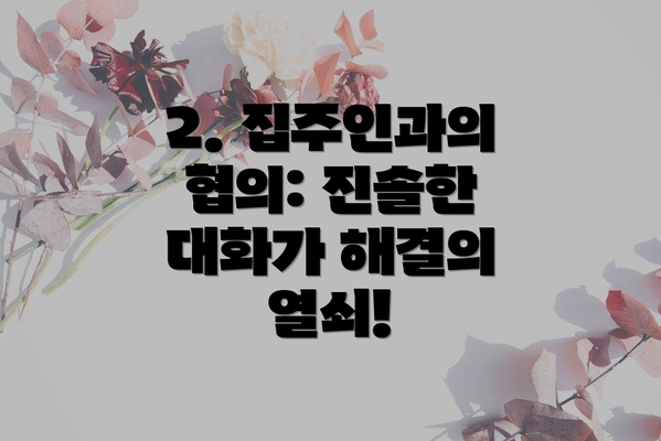 2. 집주인과의 협의: 진솔한 대화가 해결의 열쇠!