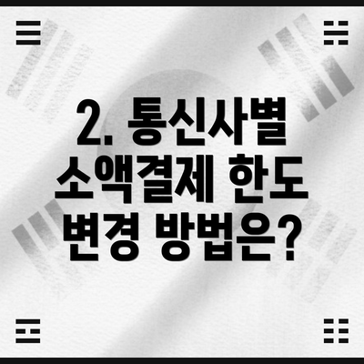2. 통신사별 소액결제 한도 변경 방법은?