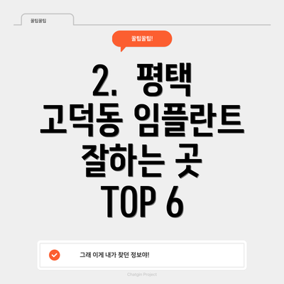2.  평택 고덕동 임플란트 잘하는 곳 TOP 6