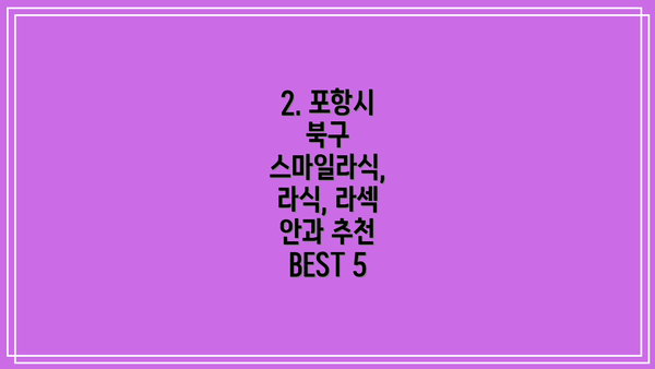 2. 포항시 북구 스마일라식, 라식, 라섹 안과 추천 BEST 5
