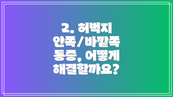 2. 허벅지 안쪽/바깥쪽 통증, 어떻게 해결할까요?