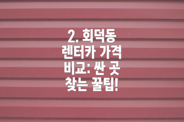2. 회덕동 렌터카 가격 비교: 싼 곳 찾는 꿀팁!