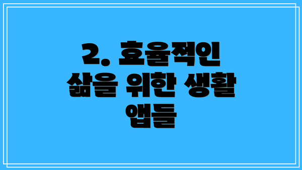 2. 효율적인 삶을 위한 생활 앱들