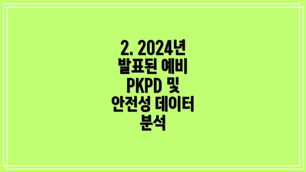 2. 2024년 발표된 예비 PKPD 및 안전성 데이터 분석