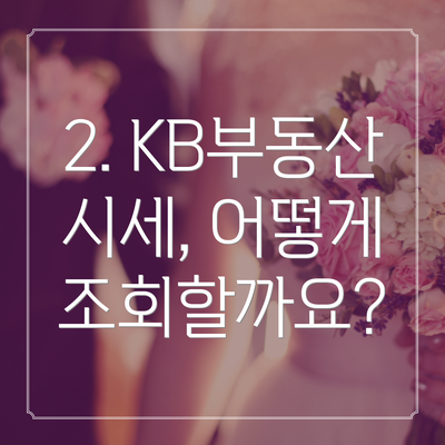 2. KB부동산 시세, 어떻게 조회할까요?