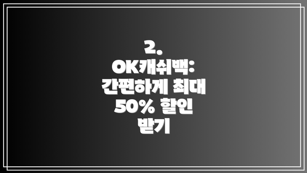 2. OK캐쉬백: 간편하게 최대 50% 할인 받기