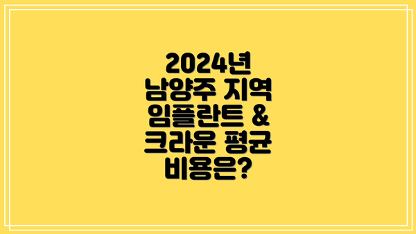 2024년 남양주 지역 임플란트 & 크라운 평균 비용은?
