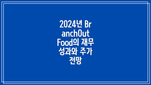 2024년 BranchOut Food의 재무 성과와 주가 전망
