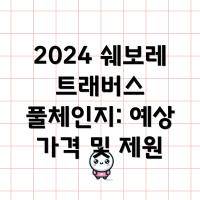 2024 쉐보레 트래버스 풀체인지: 예상 가격 및 제원