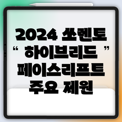 2024 쏘렌토 하이브리드 페이스리프트의 장점