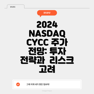 2024 NASDAQ CYCC 주가 전망: 투자 전략과  리스크 고려