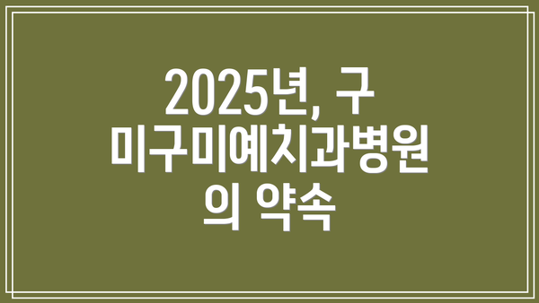 2025년, 구미구미예치과병원의 약속