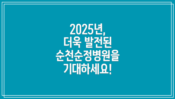 2025년, 더욱 발전된 순천순정병원을 기대하세요!