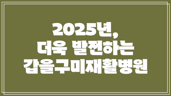 2025년, 더욱 발전하는 갑을구미재활병원