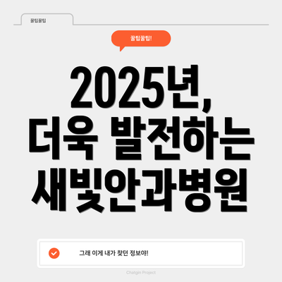 2025년, 더욱 발전하는 새빛안과병원