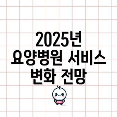 2025년 요양병원 서비스 변화 전망