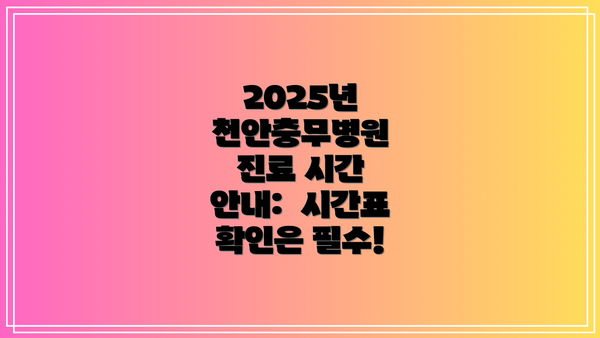 2025년 천안충무병원 진료 시간 안내:  시간표 확인은 필수!