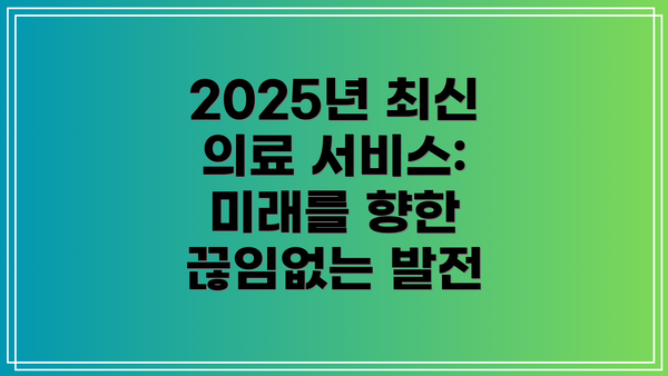 2025년 최신 의료 서비스: 미래를 향한 끊임없는 발전