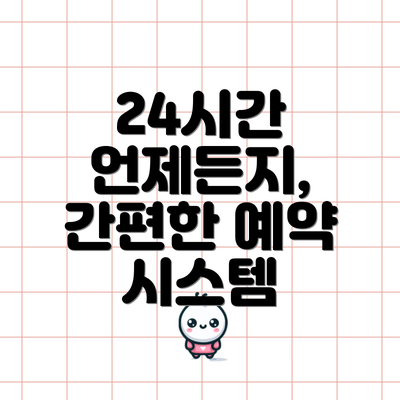 24시간 언제든지, 간편한 예약 시스템