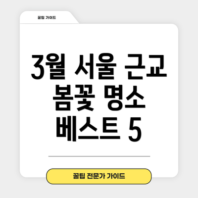3월 서울 근교 봄꽃 명소 베스트 5