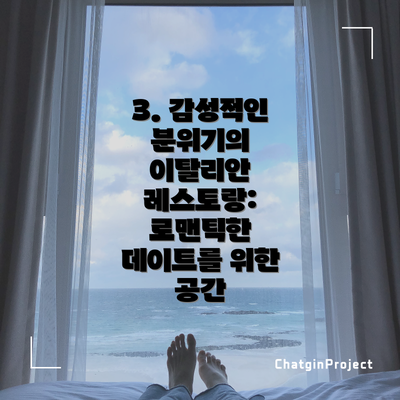 3. 감성적인 분위기의 이탈리안 레스토랑: 로맨틱한 데이트를 위한 공간