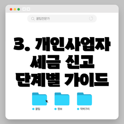 3. 개인사업자 세금 신고 단계별 가이드