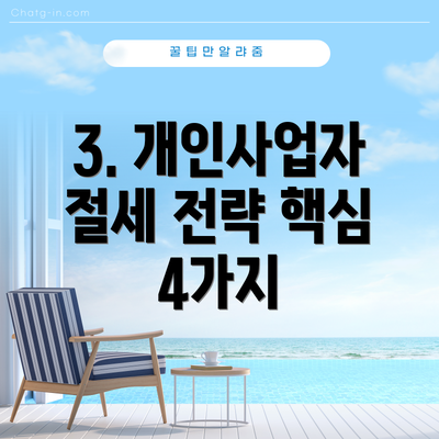 3. 개인사업자 절세 전략 핵심 4가지