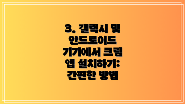 3. 갤럭시 및 안드로이드 기기에서 크림 앱 설치하기: 간편한 방법