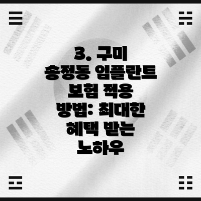 3. 구미 송정동 임플란트 보험 적용 방법: 최대한 혜택 받는 노하우