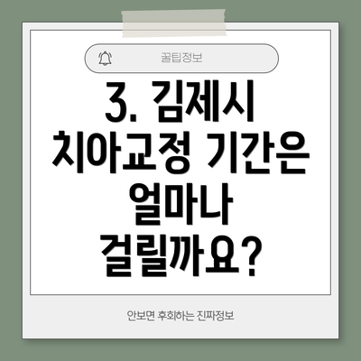 3. 김제시 치아교정 기간은 얼마나 걸릴까요?