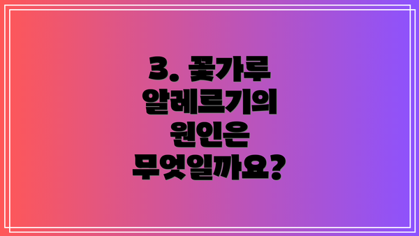 3. 꽃가루 알레르기의 원인은 무엇일까요?