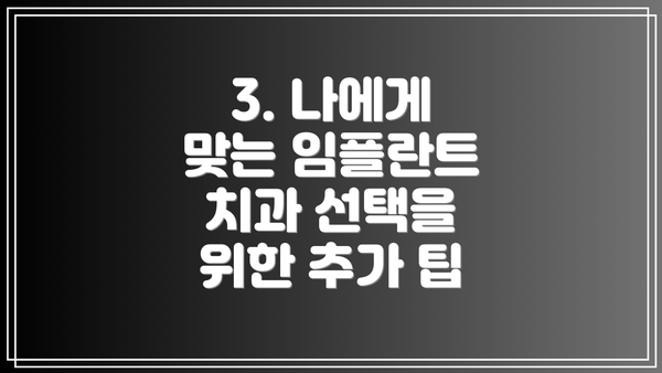 3. 나에게 맞는 임플란트 치과 선택을 위한 추가 팁