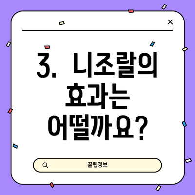 3.  니조랄의 효과는 어떨까요?
