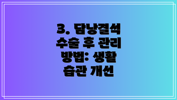3. 담낭결석 수술 후 관리 방법: 생활 습관 개선