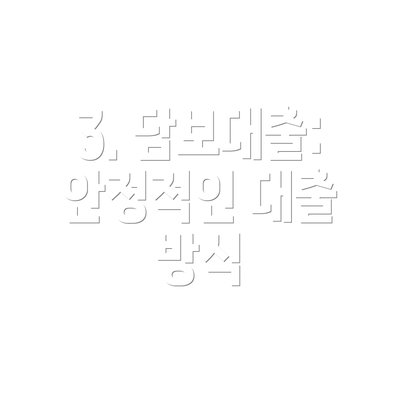 3. 담보대출: 안정적인 대출 방식