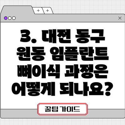 3. 대전 동구 원동 임플란트 뼈이식 과정은 어떻게 되나요?