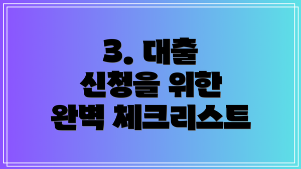 3. 대출 신청을 위한 완벽 체크리스트