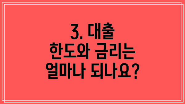 3. 대출 한도와 금리는 얼마나 되나요?
