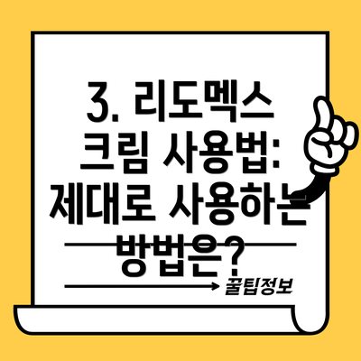 3. 리도멕스 크림 사용법: 제대로 사용하는 방법은?