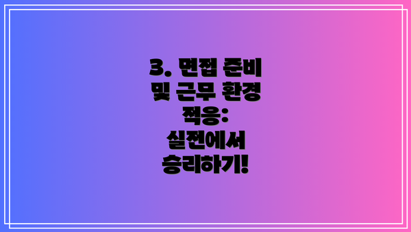 3. 면접 준비 및 근무 환경 적응:  실전에서 승리하기!