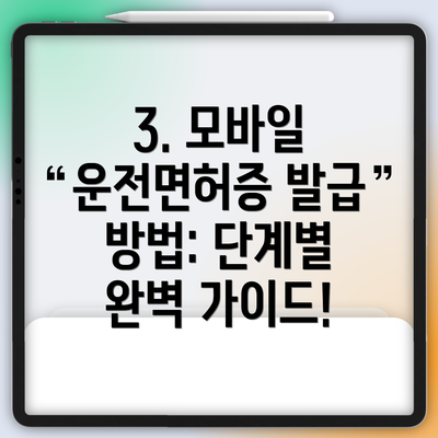 3. 모바일 운전면허증 발급 방법: 단계별 완벽 가이드!